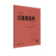 小奏鸣曲集 大音符版大字版 人民音乐官方正版书籍红皮是 初学入门库劳克列门蒂海顿莫扎特贝多芬杜舍克练习曲教材教程曲谱曲集书 车尔尼钢琴练习曲50首 作品740(699)