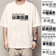 Xiang ge cantonais T-shirt Guangzhou Vous connaissez les manches courtes en fer et pesa les vêtements de texte tressé de poulet aux cheveux en forme de cosse noir 4877 vous savez Iron M (90-110jin [Jin est égal à 0,5 kg]))