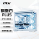 微星（MSI）碉堡PLUS 白色 机箱支持ATX主板(360冷排位/背插主板/海景房/左右分仓/支持5090）