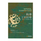 【京东快递】科举1300年 潘剑冰 著 重新解读尘封已久的科举制度，再现士人群体在科场和官场的人生命运 历史知识读物书籍 金城出版社 博库网 科举1300年