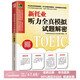 Brand new genuine books will be shipped tomorrow with fast invoicing. Decryption of the new TOEIC Listening Simulation Test. Detailed analysis of the new TOEIC question types. Learn how to take the test after the reform!