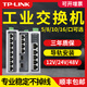 奥洛勋定制普联tplink工业交换机8口5口16以太网千兆百兆poe供电12V24集 TL-P12200A【12V/2A/24W/D18