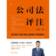 Commentary on Company Law Professor Li Jianwei's new book 