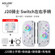 Aolion J20 Knight Switch2 controller JoyCon left and right controller Hall rocker macro programming Pokémon ZA wireless Bluetooth Mario surprise game split controller controller + storage box + grip standard version + charging cable + receiver