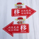 咏幻玻璃门推拉左右箭头指示贴纸移字标志牌的方向欢迎光临标识移动滑 红色 财神爷高透亮-亚克力 1047 35x26cm