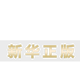 【认准正版】番茄工作法 有效地使用每一点时间和脑力SN9710