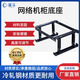 Chengtai CT-JGZ1 cabinet universal bracket network server cabinet adjustable base scatter frame anti-seismic base C 600*600mm 150-250 high