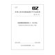 
DZ/T 0447-2023 Karst collapse investigation specification (1:50000) Newly formulated 2024.1 12116. Default