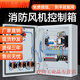 Fan control box fire linkage DC24V remote self-starting three-phase dual power supply smoke exhaust electric control box distribution box custom link