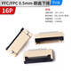 ZAVE FFC/FPC连接器 FFC/FPC 0.5mm-16P-翻盖下接（5只）