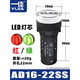 AD16-22SS red and green LED dual-color power signal light work indicator light 22MM 12v24v220v AD16-22SS 220v