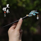 Nianfu ebony hairpin for ancient style women's wooden retro hairpin hair accessories new Chinese style wooden hairpin Mid-Autumn Festival gift for girls ebony hairpin blue lotus