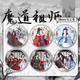 奇立彩水墨风新春限定魔道祖师周边同人吧唧徽章蓝忘机魏无羡马口铁礼物 15843款徽章-魔道祖师58mm玻璃碎