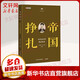 The Wisdom of History Book Series The Struggle of Empires The Reform Movement of 1898 to the Late New Deal National Humanities History Top Ranking of Dayou Bookstore Literary and History National Humanities History 9th Anniversary Masterpiece Selected for Reading Together Annual Book Value List