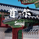 5-day free travel to Seoul, South Korea, departing from all over the country, round-trip air tickets + group visa, additional hotel/airport transfer/chartered car/one-day tour, etc. Direct flight to Shenyang (air tickets + group visa), daily price (please inquire for specific dates), JD price