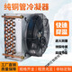 Yingtang condenser radiator small refrigerator air conditioner ice machine homemade industrial water cooling circulation fan motor 225*65*200 single condenser