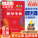 【认准官方正版】小学生字典最新版2025 新华字典2025人教版最新版 字典最新版2025小学生 全新正版新华字典第12版 双色版 单色版 小学通用词典 新华字典第12版单色版小学通用