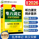 Echte Vorbereitung auf 2026 Vokabeln für Spezial-8-Vokabular, Huayan Foreign Language English Major's Level 8 Vocabulary Breakthrough 13.000 Vokabelbuch für Spezialtraining, kann zum Lesen des kompletten Satzes von Spezial-8-Realfragen verwendet werden