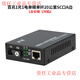 Yue Changsheng Fengqing Converged 100M 4 optical 2 electrical fiber optic transceiver 4 optical 2 electrical 1 optical 2 electrical 4 electrical 8 electrical network optical end 100M 1 optical 1 electrical single mode single fiber 20km SC port A