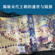 [Recognized authentic] The great history of the Qing Dynasty (Gu Jiegang and Mou Zongsan highly praised by historians Meng Sen's foundational work on the research of Qing history, Wang Liqun recommended reading book) SN1396