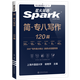 Spark English Specialty 8 echte Prüfungsvorbereitung 2026 Specialty 8 Prüfungsvorbereitungsmaterialien Ein kompletter Satz Specialty 8-Vokabular-Wortbücher Lesen, Hören, Fehlerkorrektur, Übersetzung und Schreiben Spezialtraining tem8 Englisch Hauptfach Prüfungsarbeiten Stufe 8 Echter Testleitfaden für frühere Jahre Simulationsfragensatz Specialty 8 Schreiben Fortgeschrittene Übungen 120 Artikel
