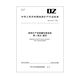 DZ/T 0338.1-2020 固体矿产资源储量估算规程  第1部分：通则 新制定 书号12116 Default