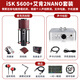 ISK ISKS600 condenser microphone live broadcast equipment, a complete set of mobile phone and computer live broadcast karaoke, universal yy anchor singing national karaoke recording sound card set isk s600+ Aiken 2nano set