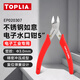Tolia water mouth pliers stainless steel mini diagonal pliers biased mouth Ruyi electronic pliers 135mm EP020307