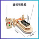 Beijing Yanxuan Elementary School Science and Technology Small Production DIY Handmade Classroom Production Materials Children's Science Experiment Physics Toys Remote Control Paddle Steamer Advanced Edition