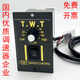 TWT speed regulator Dongweiting US52-single-phase motor switch 25/40/60/90/120W/180W 6W