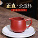 Yixing raw ore Dahongpao pure handmade authentic purple clay teapot accessories tea ceremony thickened heat-resistant fair cup tea divider raw ore Dahongpao about 270ml