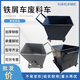 HENGYIDE chip removal truck iron scrap scrap truck turnover hand push garbage truck dump mobile scrap box iron chip dump truck chip collection truck 1200-680-1000 heavy-duty bearing model