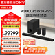 Sony (SONY) HT-A9000 Panoramic Sound Echo Bar Set 360 Smart Dome 4K/120Hz VRR ALLM Home Theater Soundbar TV Audio Bluetooth HT-A9000+SW3+RS5 Shocking Surround Set