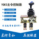 National terminal crane YGK3 master controller, YGK3 traveling handle, tower crane linkage table switch, light gray