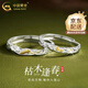 China Gold (CHINA GOLD) 925 silver dead wood meets spring couple ring, light luxury couple's confession ring, anniversary birthday gift for boyfriend and girlfriend, 925 silver dead wood meets spring couple ring, brand gift box