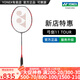 YONEX/Yonex full carbon badminton racket, professional ultra-light fiber single racket bow and sword yy bow and arrow bow 11PRO (professional grade) bow 11TOUR 4U (about 83 grams) G5 professional stringing / poundage can be specified / thread color can be specified