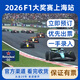 2026F1 Ticket Opening Countdown F1 Tickets 2026 Shanghai Station Tickets F1 Heineken Chinese Grand Prix Tickets F1 Formula One Shanghai Racing Tickets 2026-03-13 09 00 100 Please contact customer service for details, private bidding is invalid