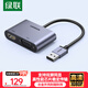 绿联USB3.0转HDMI/VGA转换器 扩展坞高清一分二分配器适用笔记本电脑显卡接电视投影仪转接线20518
