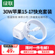 Greenlink 30W suitable for Apple 17 charger set iPhone17/16/15ProMax/plus mobile phone ipad/PD20W gallium nitride fast charging head Type-C data cable plug Greenlink 30W suitable for Apple 17 charger set iPhone17/16/15ProMax/plus mobile phone ipad/PD20W gallium nitride fast charging head Type-C data cable plug