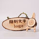 Tree sign with engraved wood chip logo, retro sign, door sign, guide sign, creative prompt sign, carved wood, oval 14-16 long, 35 or so engraved pattern, pine wood chip (buyers note that customized models are not after-sales)