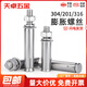 Tianzhuo Hardware National Standard 304/201/316 stainless steel expansion screw bolt lengthened expansion tube nail outer tube M6M8M10 304 M10*60-8 pcs