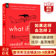 门罗兰道尔 What If 2 英文原版 如果这样会怎样2 那些古怪又让人忧心的问题续作 科学妙答 Randall Munroe 畅销科普读物 搭How To  如果这样会怎样2