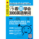 Ein kompletter Satz mit 4 Bänden. Lernen Sie Englisch ohne Grundkenntnisse. Lernen Sie Chinesisch und sprechen Sie Englisch + Grammatikwörter. Chinesische homophone chinesische Schriftzeichen. Englisches Erinnerungsbuch. Sprechen Sie sofort Englisch. Keine Grundlagen. Selbstlernbuch für Erwachsene zur täglichen Kommunikation der gesprochenen Sprache. Lernen Sie 3000 englische Wörter, indem Sie sich Bilder ansehen.