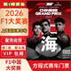 Guaranteed tickets for the 2026 F1 Formula One Grand Prix Shanghai International Circuit race tickets Book tickets for the F1 Chinese Grand Prix 2026.03.13 Friday 100 A lower area
