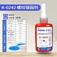 Kraft thread locking agent K-0242 medium strength anaerobic screw fastening special glue anti-loosening and anti-embroidery sealant blue 50g/bottle