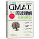 GMAT备考系列丛书5册 GMAT批判性推理 逻辑分类精讲 第3版 GMAT阅读理解 长难句精讲 第3版 GMAT定量推理 数学满分精讲 第2版 高频词汇精粹 毕出 GMAT备考 GMAT考试辅导书 