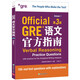 新东方 GRE语文官方指南 第3版 GRE考试命题方出品全真模拟