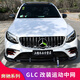 Specially designed Mercedes-Benz GLC300LAMG starry center grille 124-25 model GLE modified GT grille (GLE53-Benz GLC-class