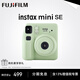 Fuji (FUJIFILM) instax mini12 camera minise one-time imaging and instant photo paper birthday gift Mini Se green (ready in stock) official standard