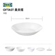 IKEA (IKEA) OFTAST heat-resistant dinner plate, dish, dish, Western-style plate, bone dish, home set tableware, white deep plate 20cm